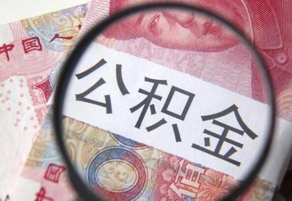 涟源公积金能领取（可以领公积金交房款吗）