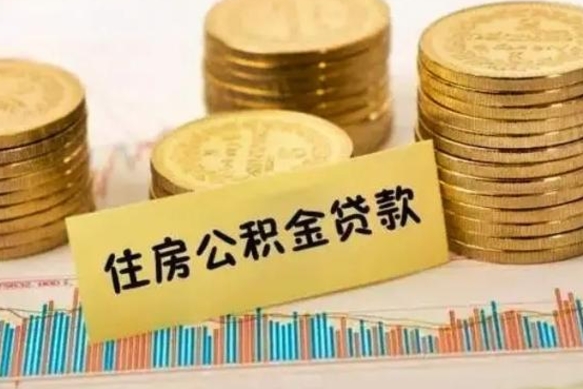 涟源离职公积金如何取出来（离职公积金取现方法）