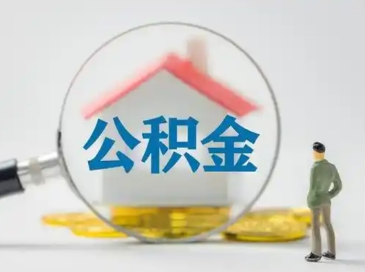 涟源离职了住房公积金可以取来吗（离职了公积金能取吗）