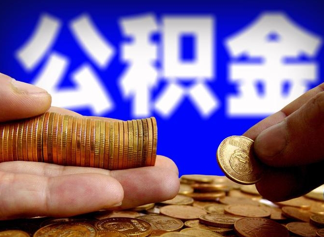 涟源离职半年后公积金可取出（离职半年后公积金怎么取）